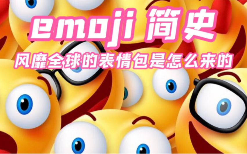 emoji 简史 风靡全球的表情包是怎么来的哔哩哔哩bilibili