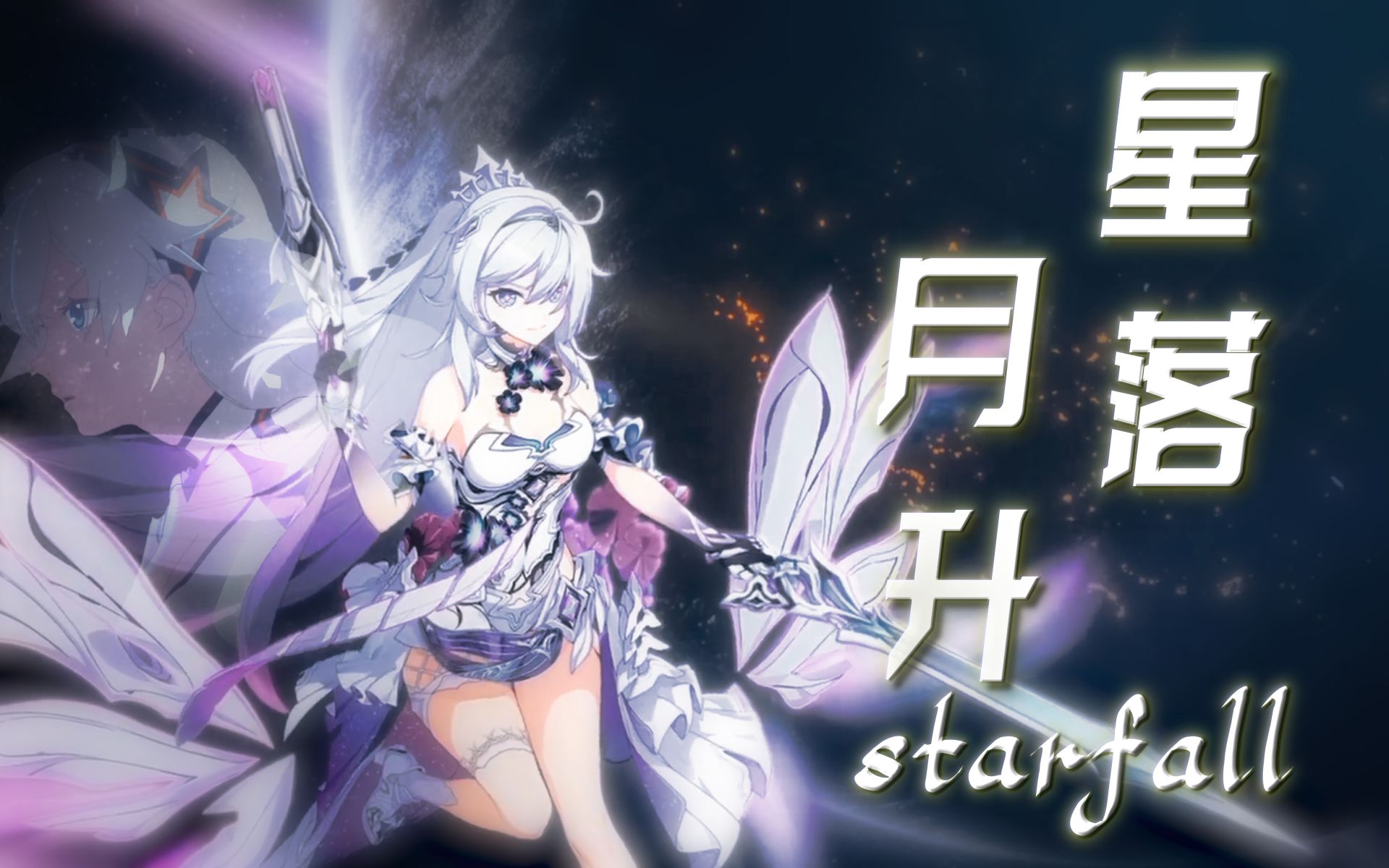 [图]【崩坏3/Starfall】以星落，终换月升【译填/混剪/燃】