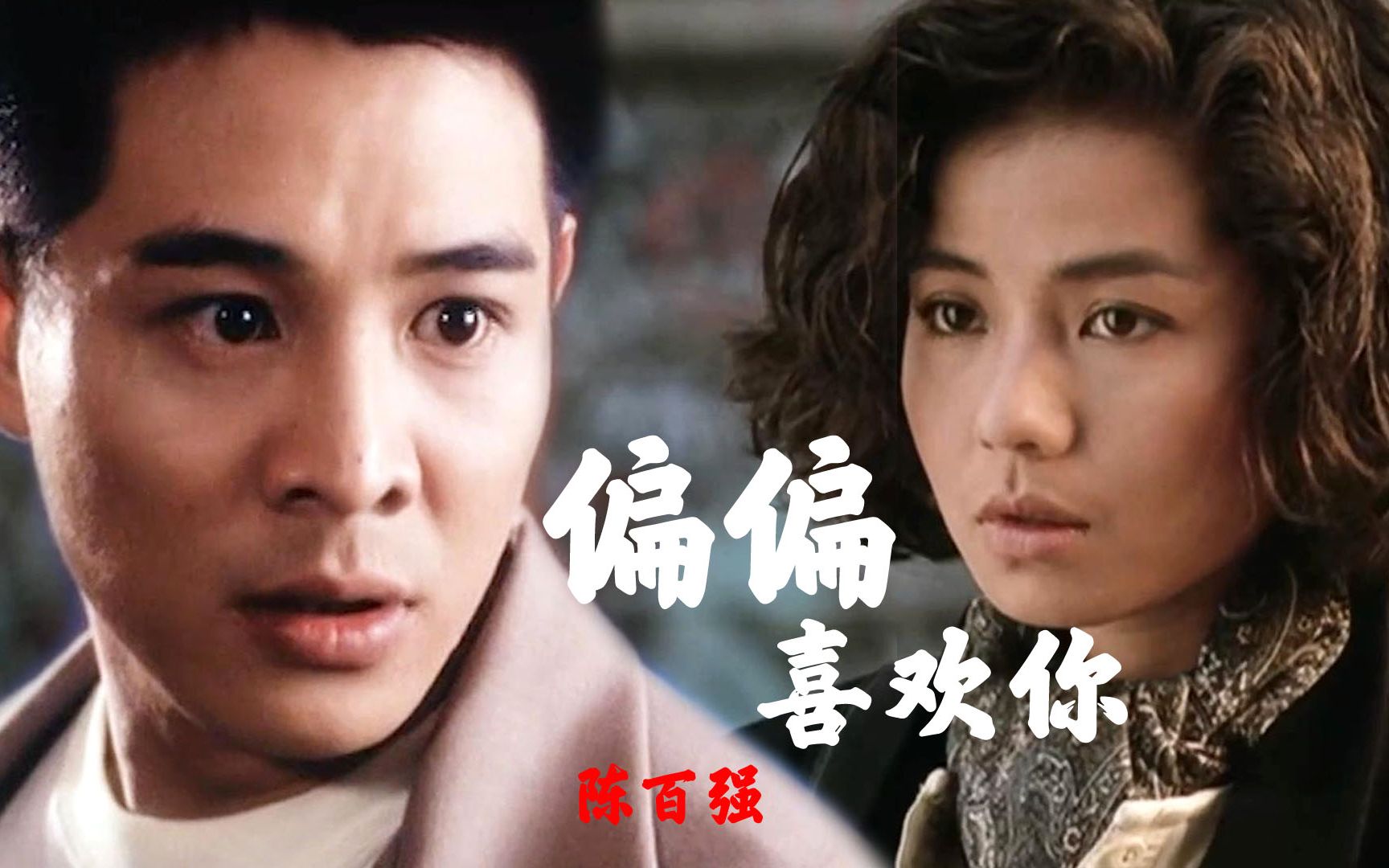 经典粤语!陈百强《偏偏喜欢你》配钟楚红巅峰颜值,满满的全是回忆
