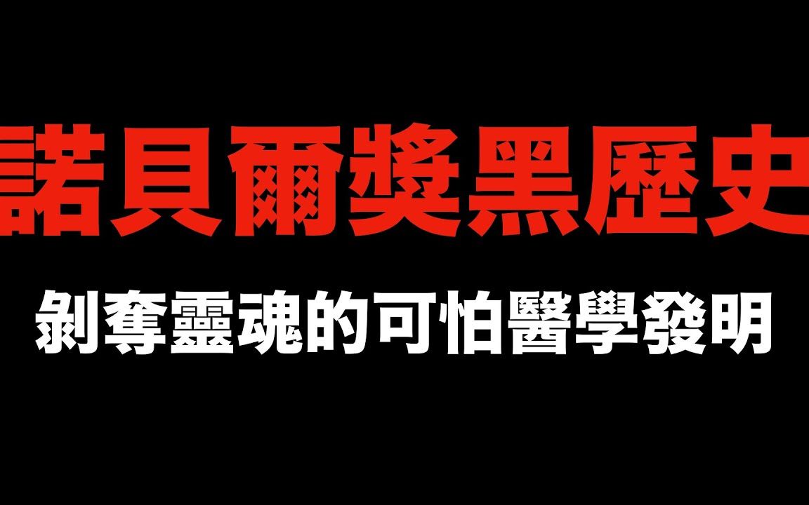 不可思议 诺贝尔奖黑历史 剥夺灵魂的医学发明 脑前叶切割术哔哩哔哩bilibili