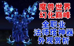 Download Video: 观光必看！魔兽世界【法师】全系神器幻化赏析，到底哪把能封神？！