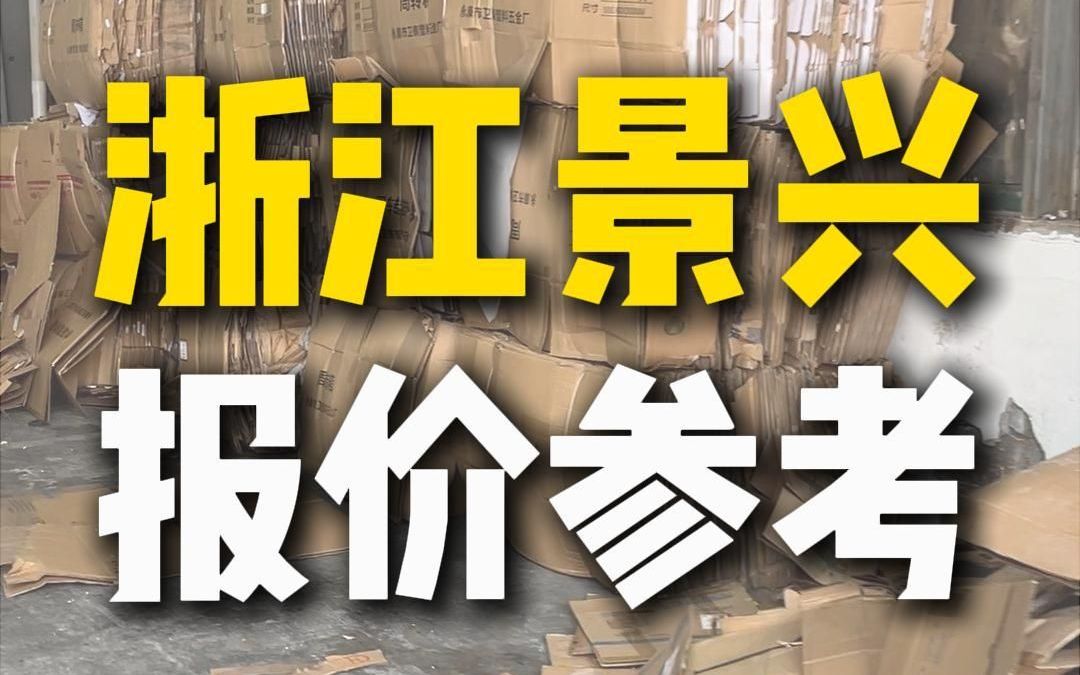 8月12日浙江嘉兴景兴纸业行情参考哔哩哔哩bilibili