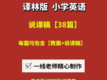 2025小学英语译林版教案+说课逐字稿【38篇】#译林版小学英语说课#译林版小学英语说课稿#译林版小学英语说课稿全英文#译林版小学英语说课稿模板...