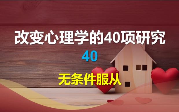 [图]改变心理学的40项研究-40-对权威的无条件服从