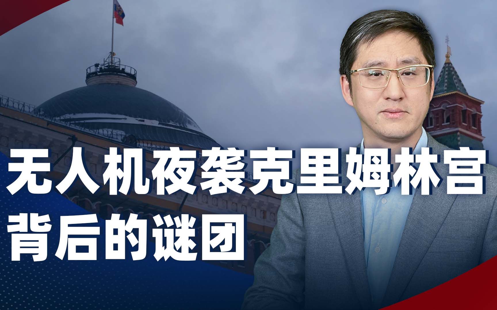 红场阅兵前无人机夜袭克里姆林宫,刺杀还是示威?到底谁干的?哔哩哔哩bilibili