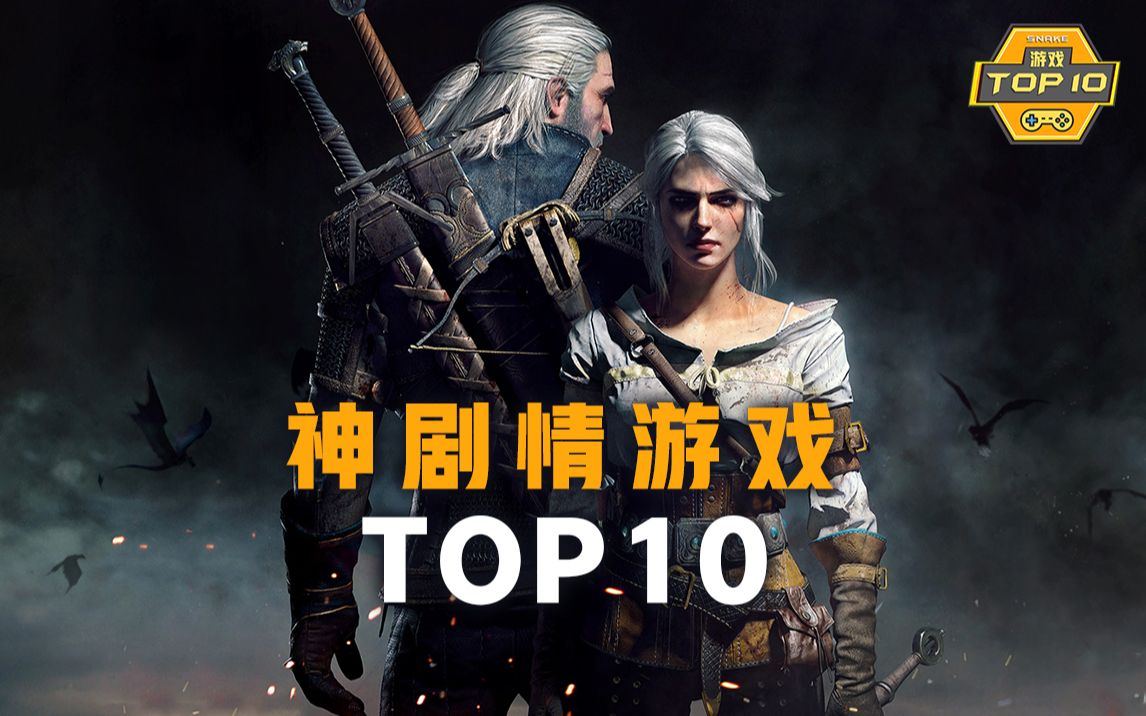 [图]【斯内克】十大震撼人心的神剧情游戏【游戏TOP10 第1期】