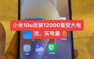 Download Video: 小米10u改装12000毫安大电池，实电量