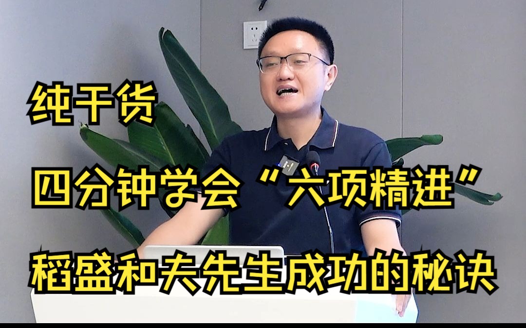 [图]陈毅贤：纯干货 四分钟学会“六项精进”稻盛和夫先生成功的秘诀