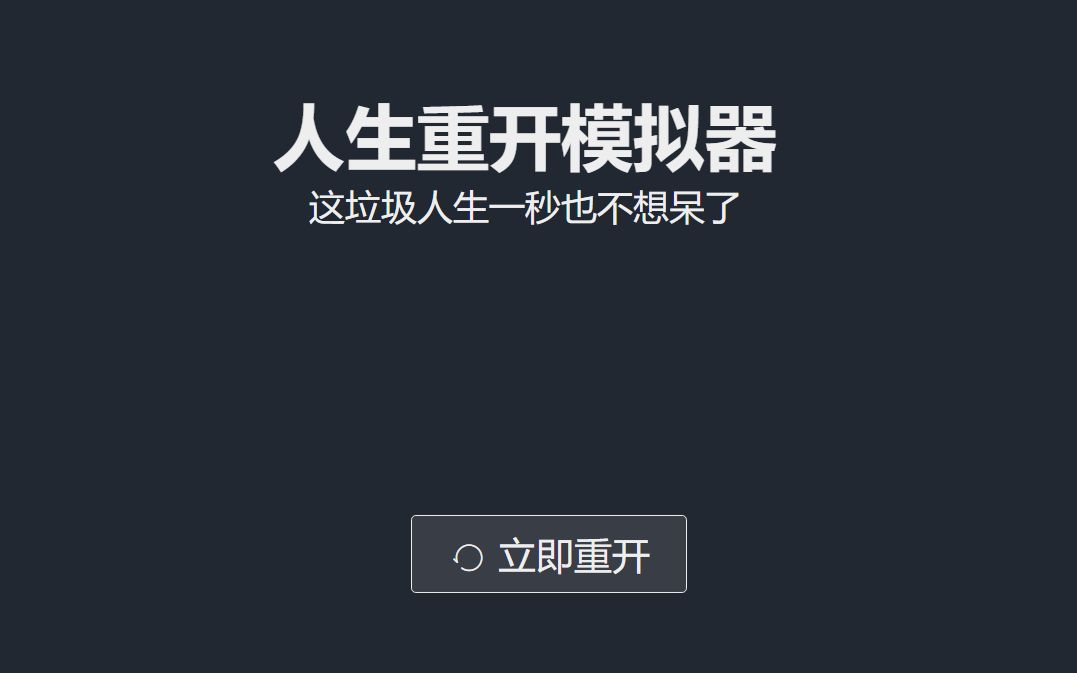 隐藏功法!隐藏的修仙路线!人生重开模拟器破碎虚空结局达成攻略!单机游戏热门视频