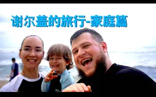 Download Video: 【SERGEY谢尔盖】盖盖的家庭旅行vlog～ 久违的旅行～