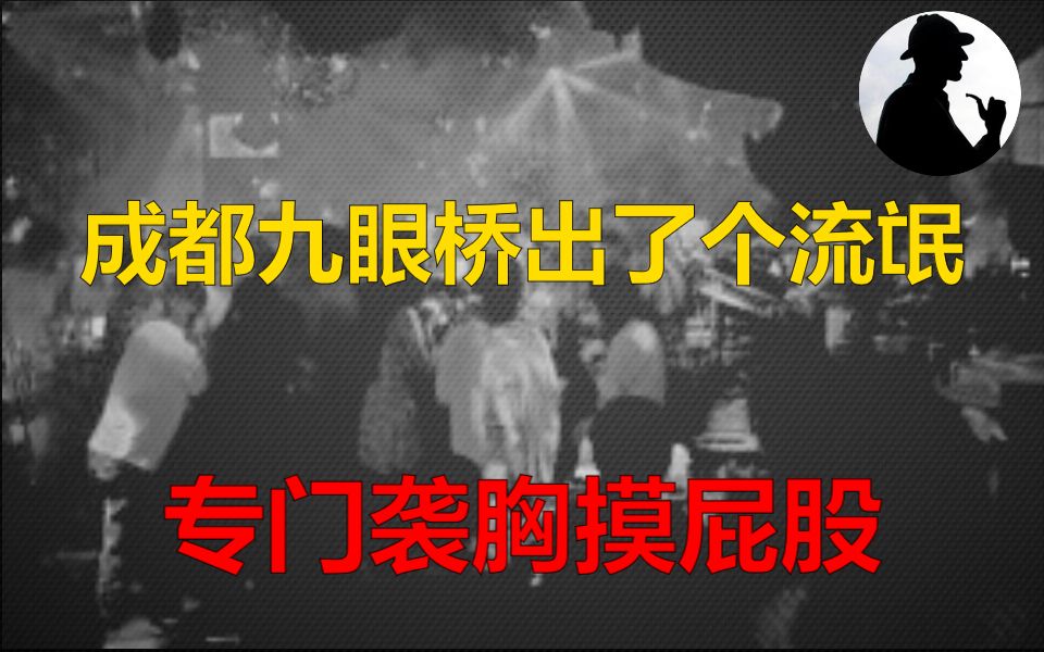 成都九眼桥酒吧有个袭胸摸屁股的老流氓,为了调查他,我当了回跟踪狂 | 夜魔人档案001哔哩哔哩bilibili