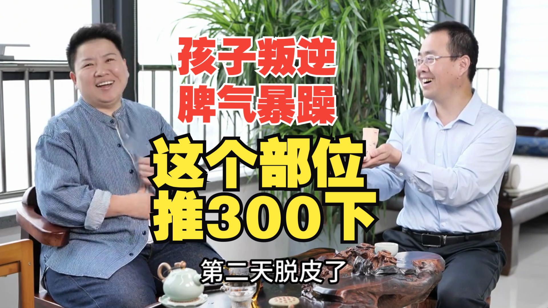孩子叛逆,脾气火爆?2个部位推300-500下,改变性格,强壮身体!