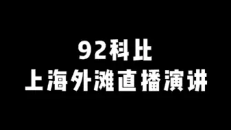 Download Video: 92科比上海外滩直播演讲全集（长视频慢慢看）