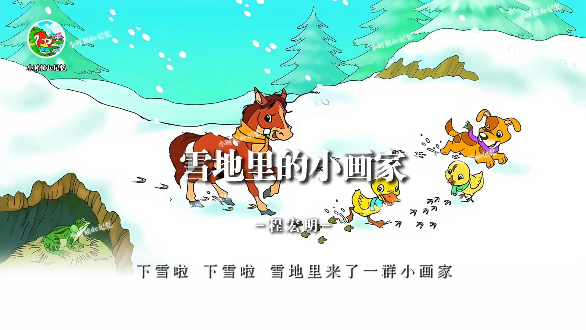 《雪地里的小画家》下雪啦,下雪啦!雪地里来了一群小画家哔哩哔哩bilibili