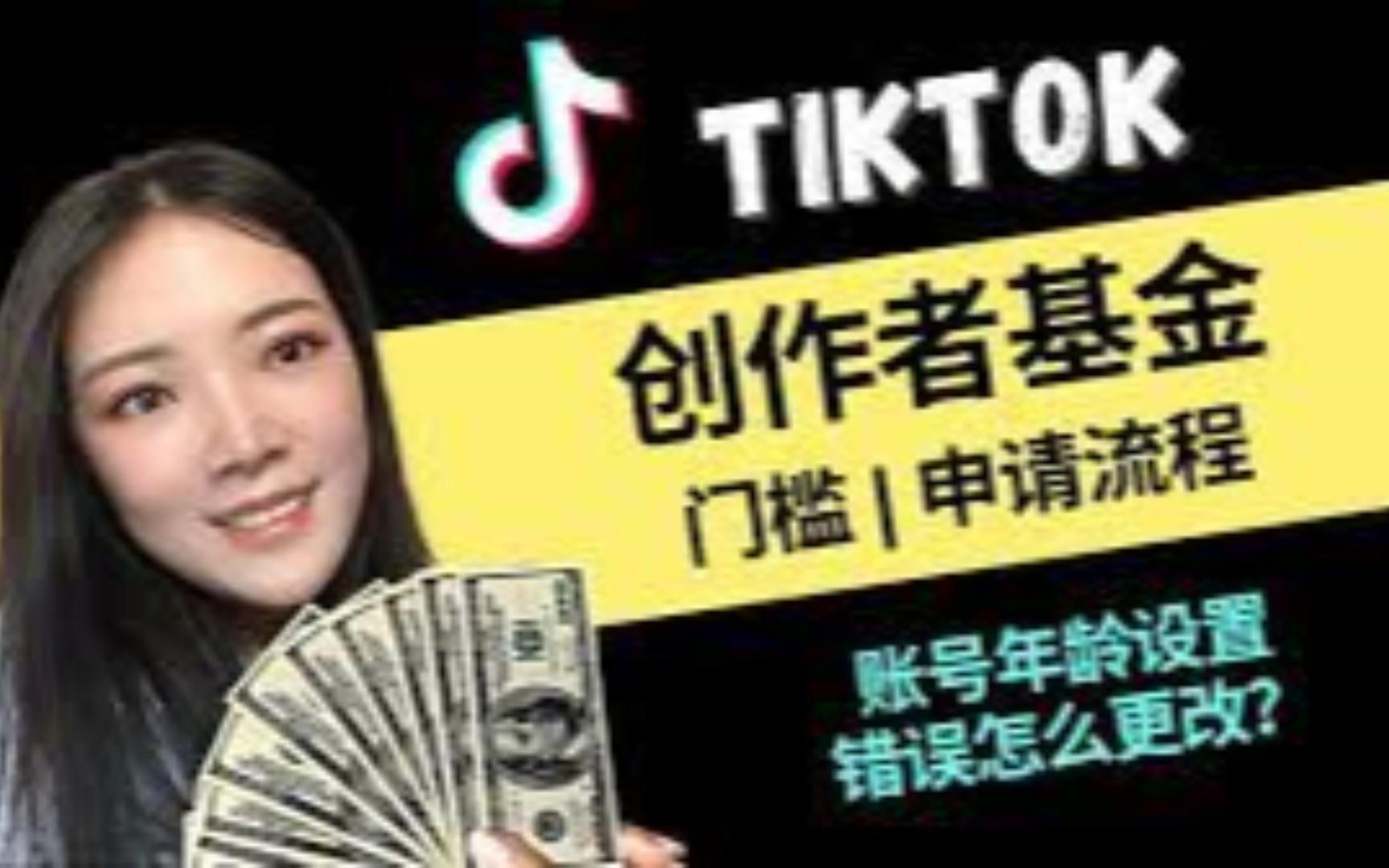 【经验分享】有播放量就有收益,如何开通Tiktok创作者基金?开通门槛有哪些?创作者基金是如何计算奖金的?哔哩哔哩bilibili