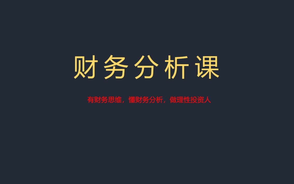 财务分析课6:现金流量表——识别企业风险哔哩哔哩bilibili