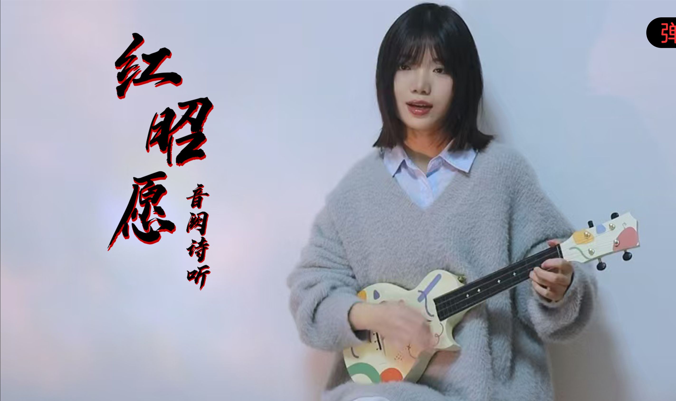 封神国风!「红昭愿」-音阙诗听 尤克里里弹唱cover