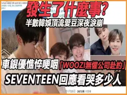 Download Video: 发生了什么事！ ？ 半数韩娱顶流爱豆深夜泪崩，车银优憔悴硬咽，WOOZI无惧公司赴约，SEVENTEEN回应看哭多少人