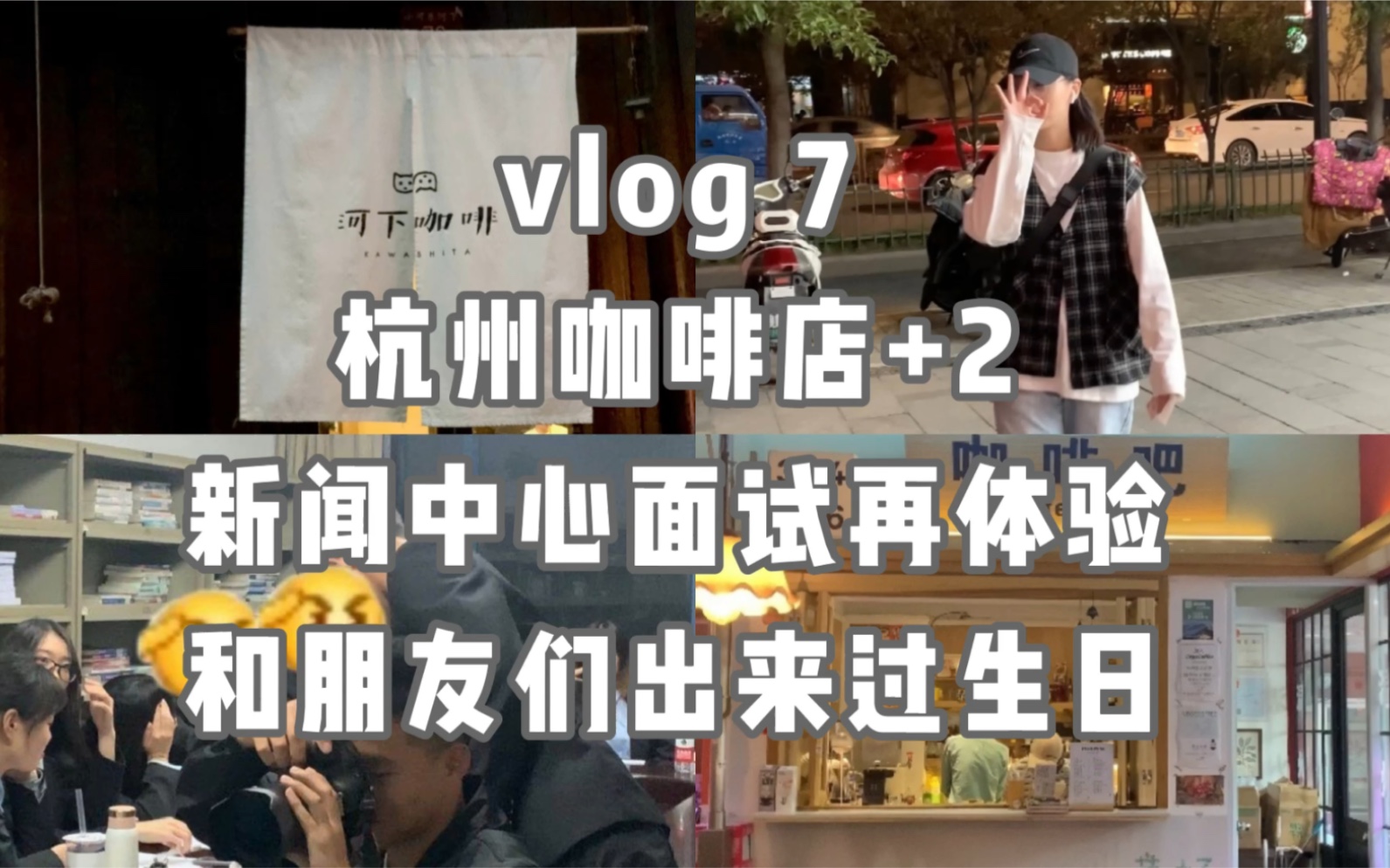 [图]Vlog7｜分成两半的子爵｜杭州买菜记｜如何成为新闻中心的小干事大揭秘｜十九岁生日