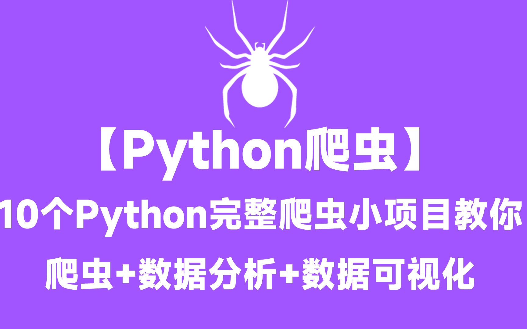 【Python爬虫】10个Python完整爬虫小项目教你+数据分析+数据可视化十大爬虫实战项目案例(爬虫+数据分析+数据可视化)哔哩哔哩bilibili