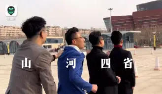 Скачать видео: 山河四省文旅互撕伞，卷是吧？都别睡了