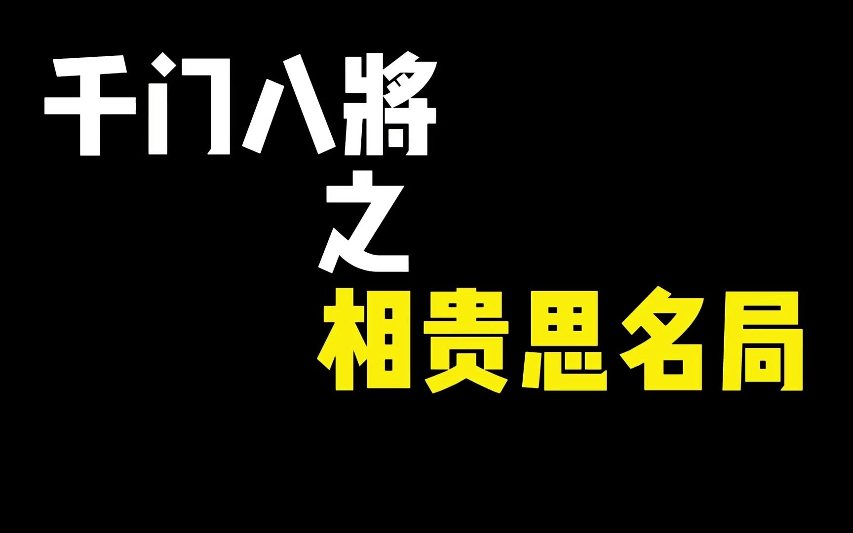 [图]《千门八将之相贵思名局》这是一个结交贵人的做局手段。