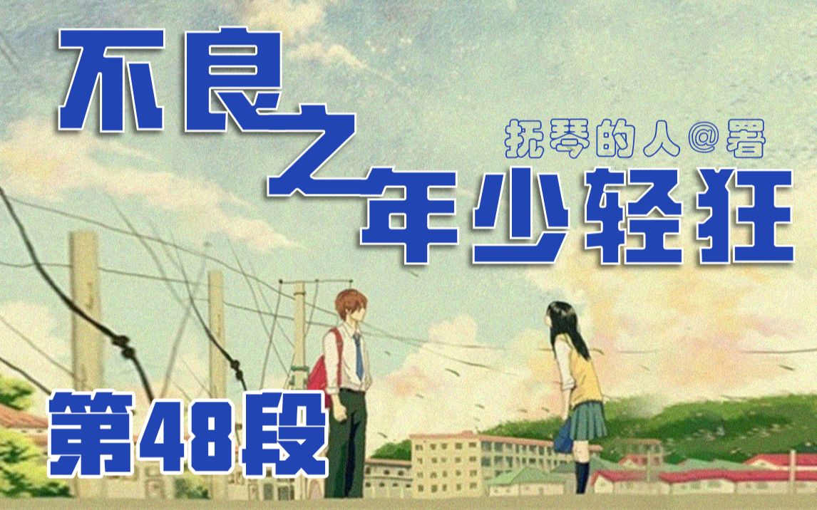 不良之年少轻狂【第48段】一口气看完,【小说,网文,网络小说,散文,爽文】哔哩哔哩bilibili