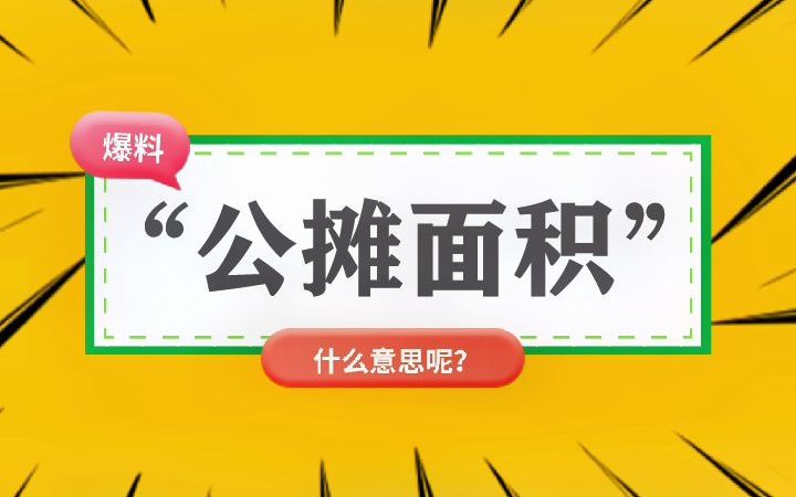 “公摊面积”什么意思?哔哩哔哩bilibili