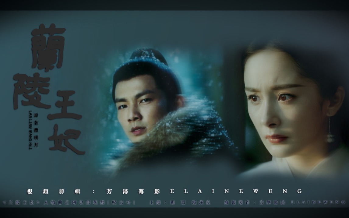 兰陵王妃人物曲30阿史那燕都叹云兮