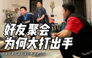 下载视频: 我们在阿那亚大吵一架动了手解散了群绝交了，这也许是最后一个B站聚会视频