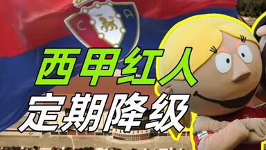 定期降级的西甲球队，到底什么体验【奇幻球队61】