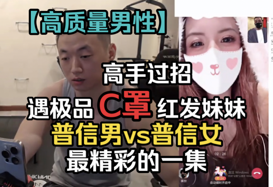 【药水哥】连麦最精彩的一集,刘波遇极品c罩红发妹妹欲情故纵,普信男
