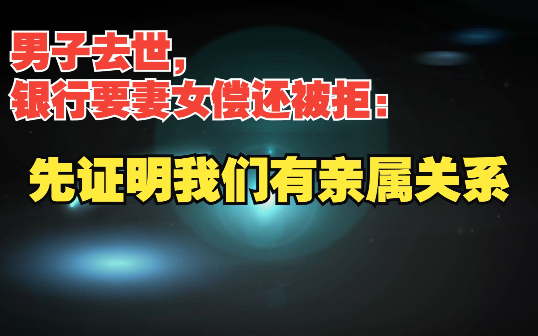 男子去世信用卡欠6万,妻女:先证明我们有亲属关系哔哩哔哩bilibili