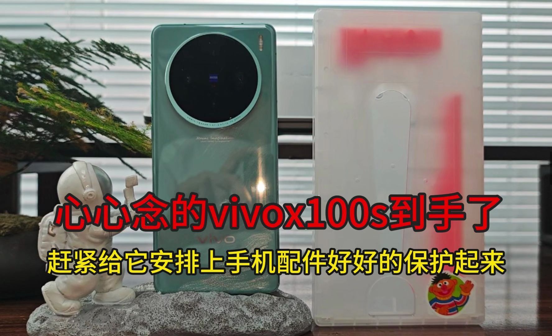 心心念的vivox100s到手了,赶紧给它安排上手机配件给好好的保护起来哔哩哔哩bilibili