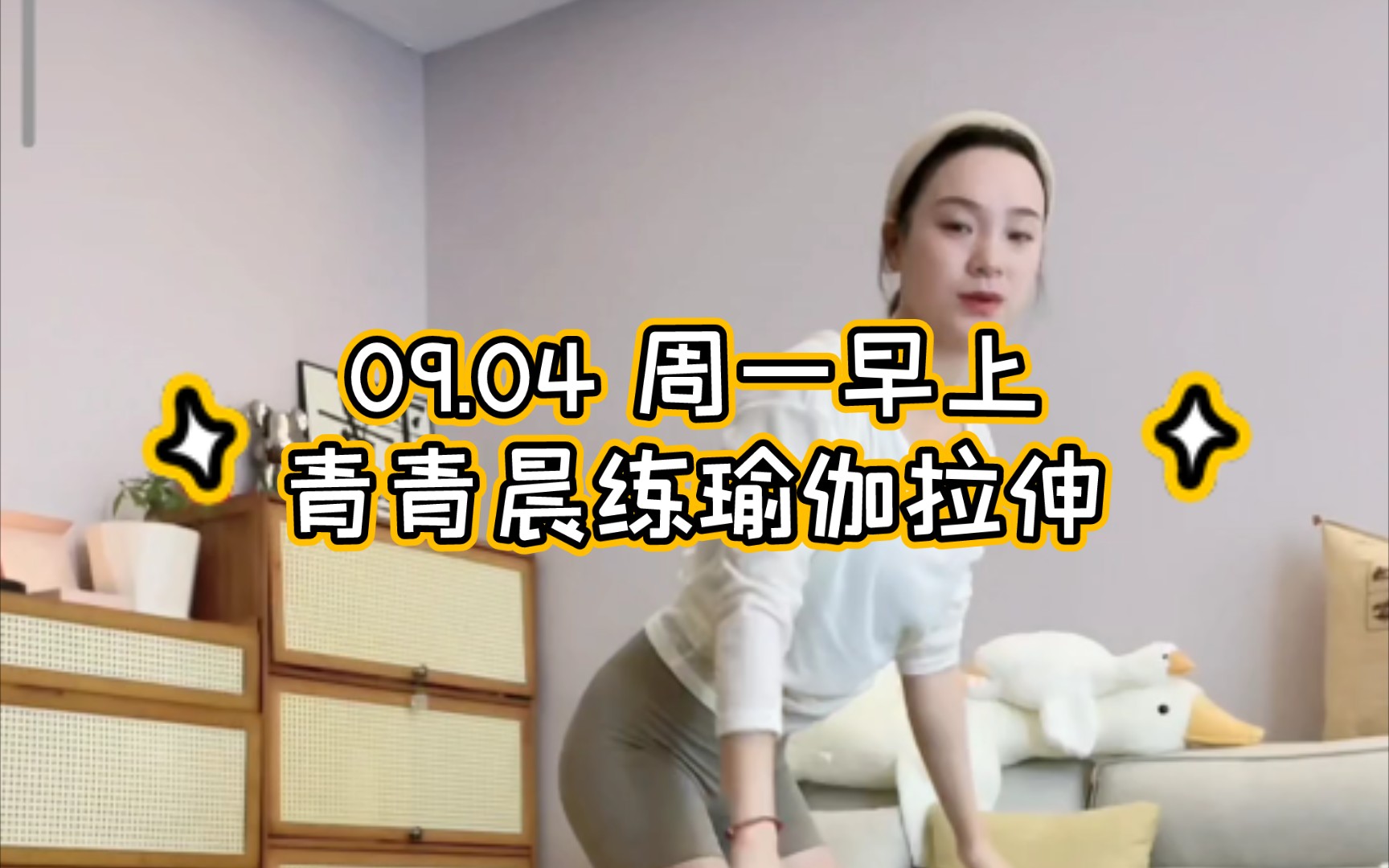 09.04(周一早上)青青晨练瑜伽拉伸|自用录屏哔哩哔哩bilibili