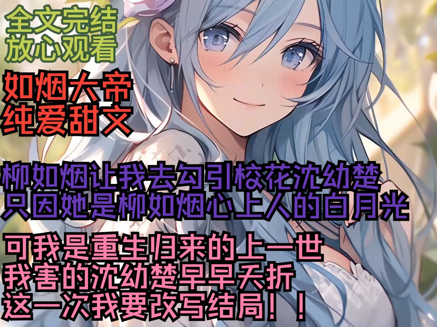 [图]（全文完结，放心观看）柳如烟让我去勾引校花沈幼楚，只因她是柳如烟心上人的白月光，可我是重生归来的，上一世我害的沈幼楚早早气死，这一次我要改写结局！！