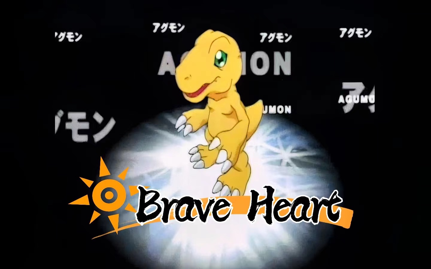 [图]硬核中文版《Brave Heart（勇敢的心）》：世间万事，勇气先行【数码宝贝】填词翻唱