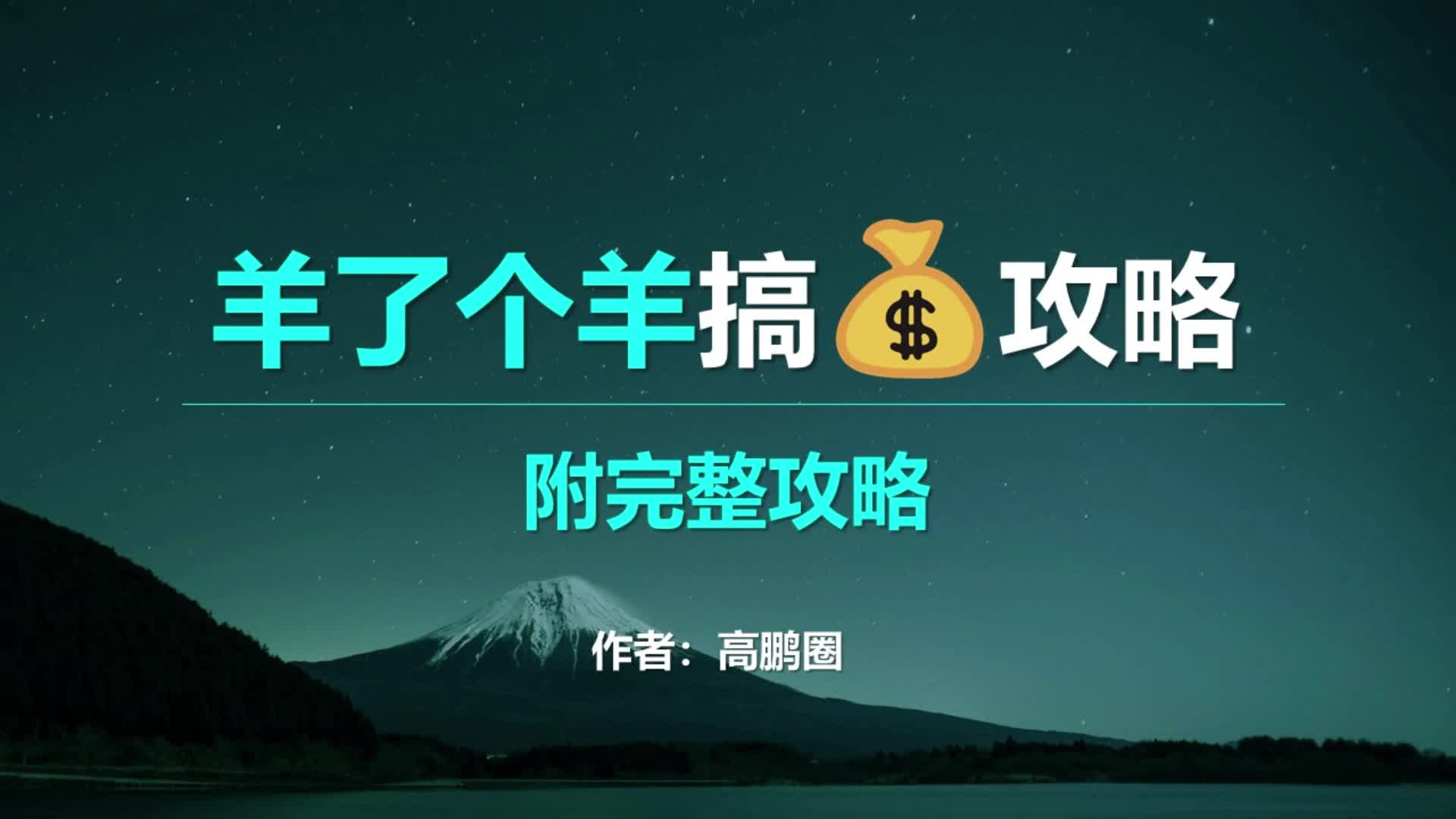 普通人怎样通过短视频推广“羊了个羊”游戏搞米?完整攻略来了!哔哩哔哩bilibili