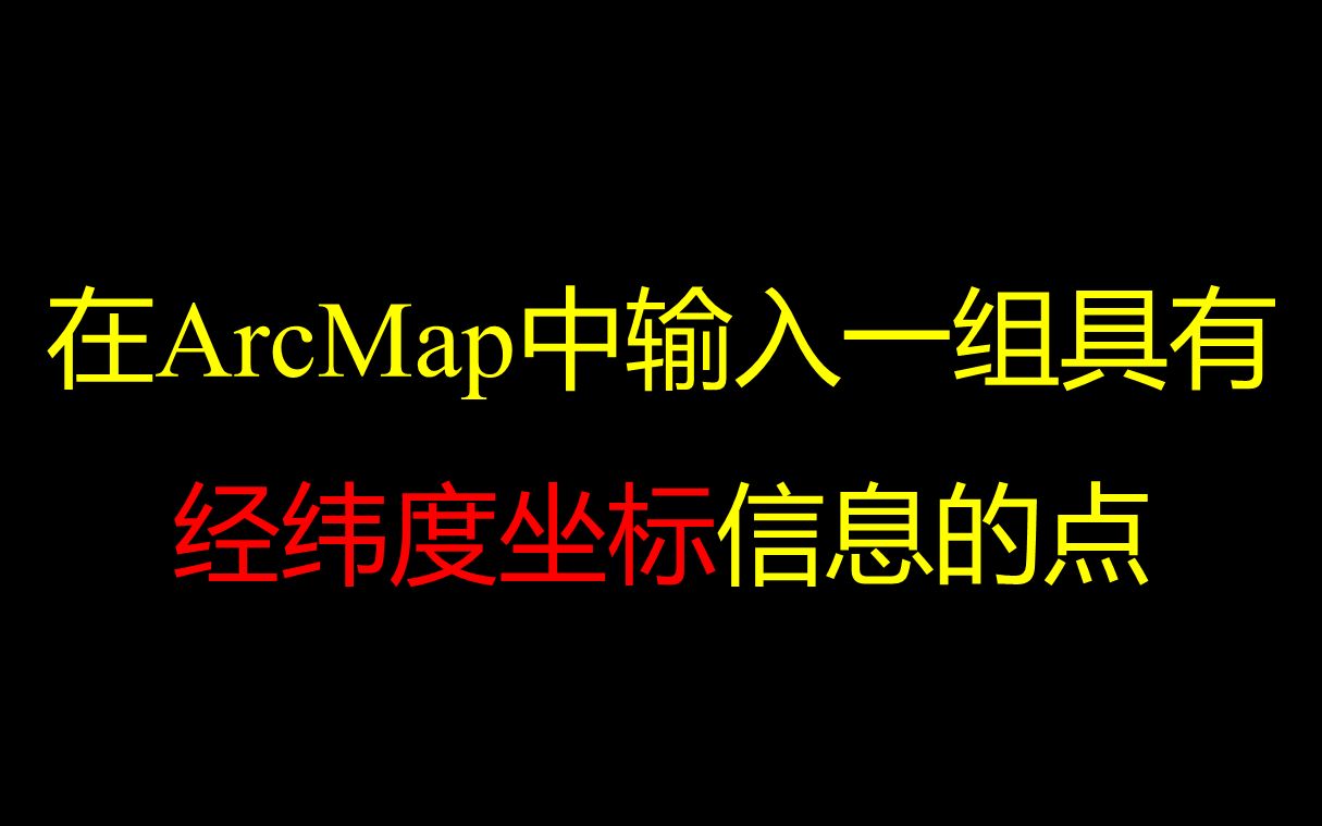 arcmap输入经纬度坐标信息哔哩哔哩bilibili