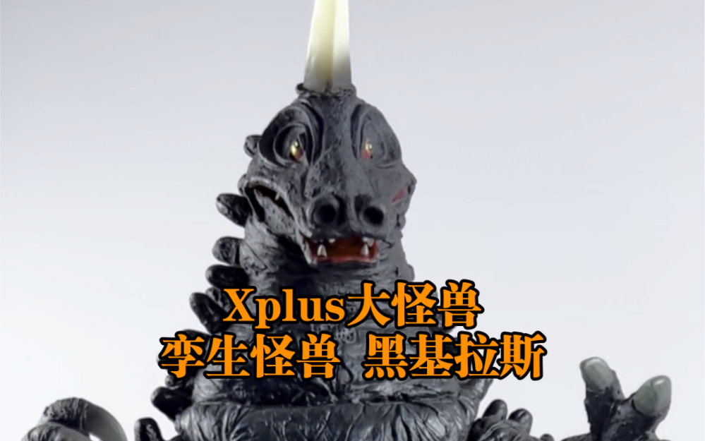 xplus大怪兽 孪生怪兽 黑基拉斯