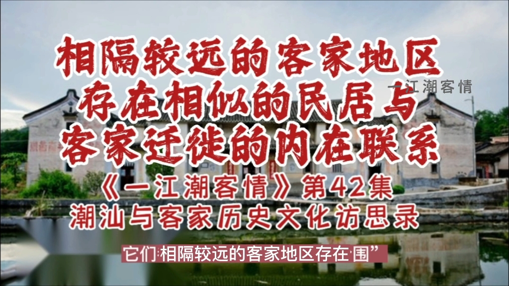 客家民居与客家迁徙的关系《一江潮客情:潮汕与客家历史文化访思录》第42节余源鹏哔哩哔哩bilibili