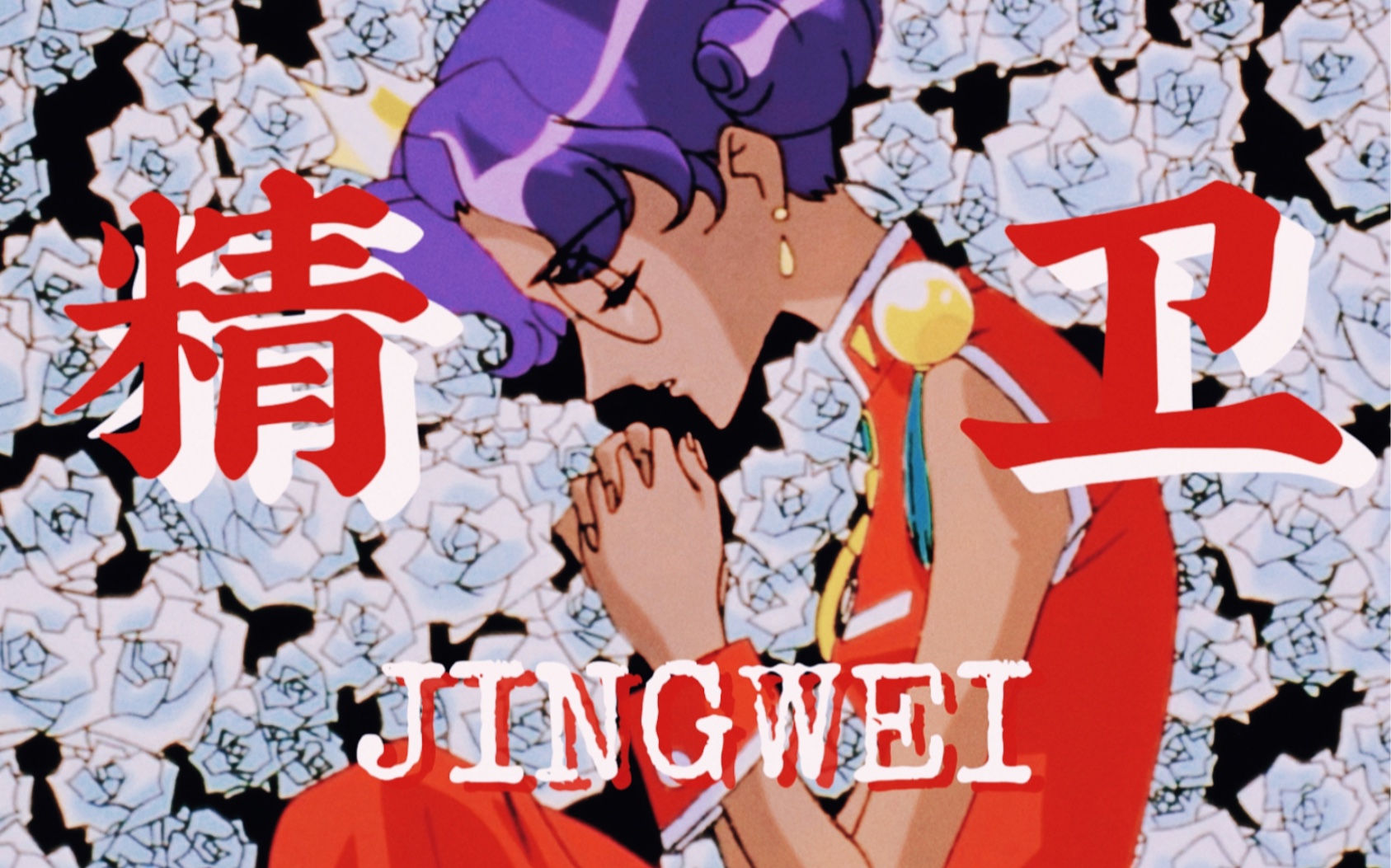 【少女革命·精卫】“愿生命绽放再盛开”
