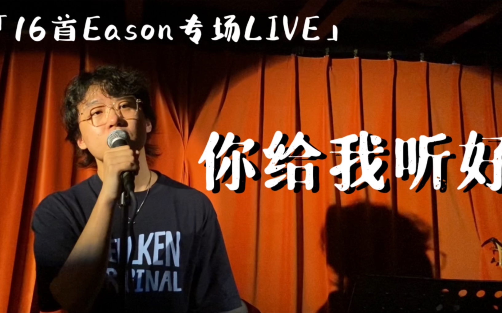 「陈奕迅专场LIVE」《你给我听好》唱给自己的歌哔哩哔哩bilibili