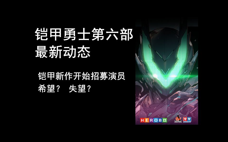 铠甲勇士第六部终于有动静了!