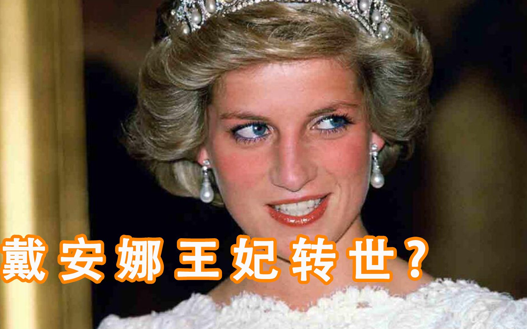 【前世记忆】澳大利亚男孩称自己为戴安娜王妃转世?