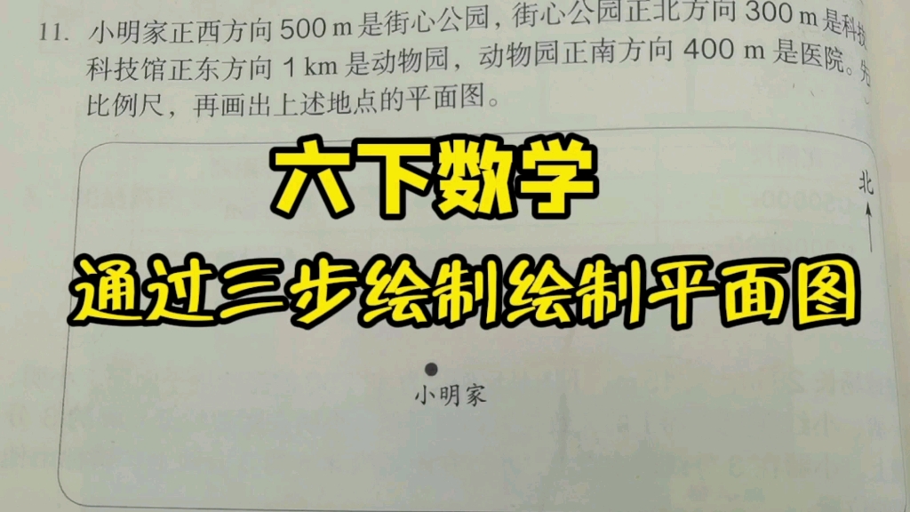 六下数学(4.比例)比例尺的应用:通过三步绘制平面图哔哩哔哩bilibili