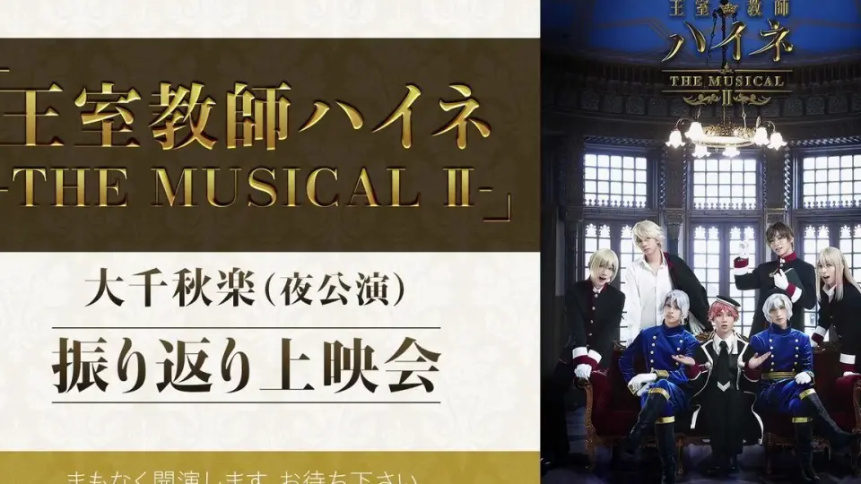 20190517 王室教師ハイネ-THE MUSICAL Ⅱ-_哔哩哔哩_bilibili