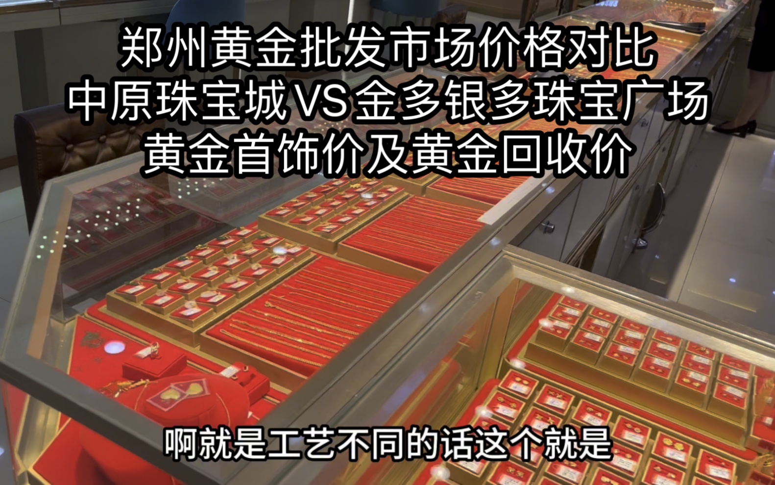 郑州黄金批发市场价格对比,中原珠宝城VS金多银多珠宝广场黄金首饰价及黄金回收价哔哩哔哩bilibili