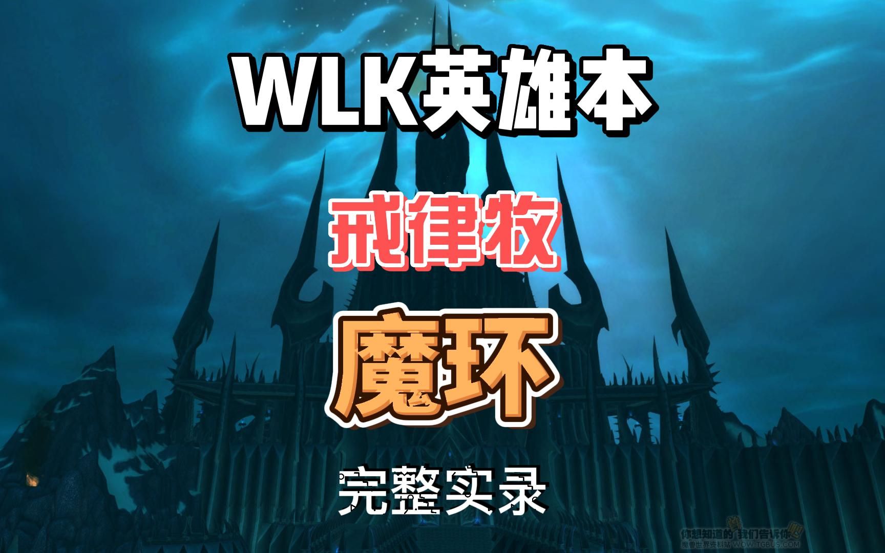 [图]戒律牧勇闯WLK英雄本 魔环(完整实录)