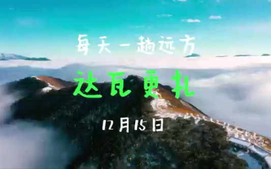 达瓦更扎 每天一趟远方哔哩哔哩bilibili